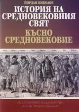 История на Средновековния свят. Късно средновековие