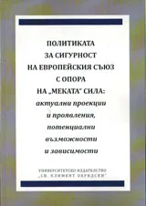 Политика за сигурност на Европейския съюз с опора на „меката” сила: актуални проекции и проявления, потенциални възможности и за