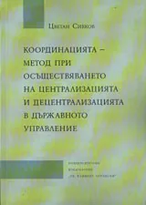 Координацията - метод при осъществяването на Централизацията и децентрализацията в държавното управление