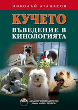 Кучето - въведение в кинологията