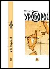 Уроборос