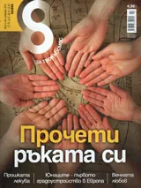 Списание 8, 2013/брой 2