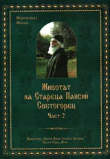 Животът на Стареца Паисий Светогорец, Част 2
