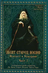 Моят Старец Иосиф (Йосиф), Исихаст и Пещерник: Част 2
