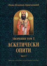 Творения - том 1: Аскетически опити, част 1