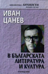 Иван Цанев в българската литература и култура