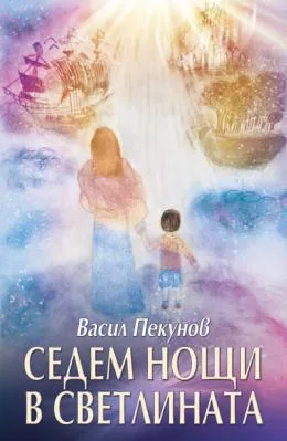 Седем нощи в Светлината