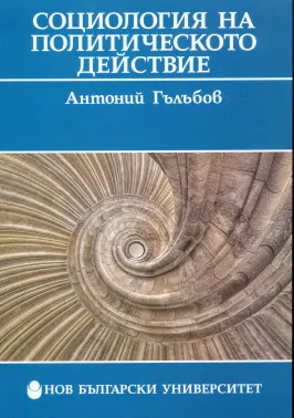 Социология на политическото действие
