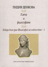 Елена и философите