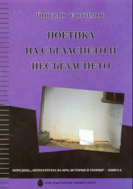 Поетика на съгласието и несъгласието. Българската литература от 50-те до 90-те години на ХХ век и идеологията