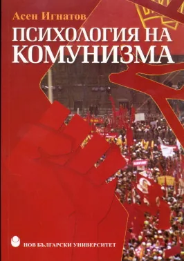 Психология на комунизма. Студии за манталитета на господстващия слой в комунистическия свят
