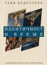 Идентичност и време