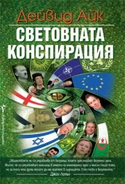 Световната конспирация
