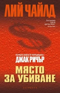 Място за убиване