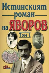 Истинският роман на Яворов, том 1