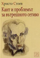 Кант и проблемът за вътрешното сетиво
