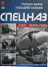 Спецназ Алфа – моята съдба
