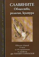 Славяните - Общество, религия, култура