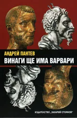 Винаги ще има варвари