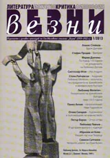 Везни, 2013/ брой 1