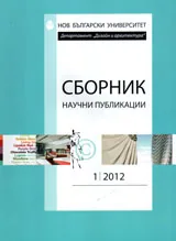 Сборник научни доклади департамент „Дизайн и архитектура" - 2012/бр.1