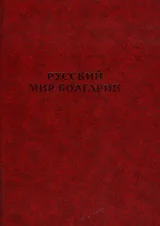 Руский мир Болгарии
