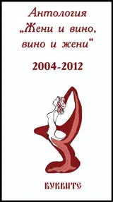 Жени и вино, вино и жени - Антология