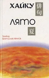 Хайку • Лято