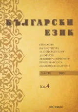 Сп. Български език, 2012/ кн.4