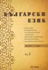 Сп. Български език, 2012/ кн.3