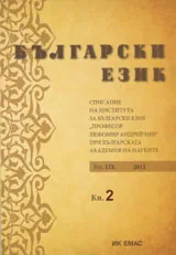 Сп. Български език, 2012/ кн.2