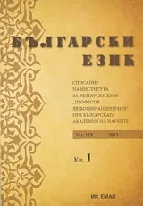 Сп. Български език, 2012/ кн.1