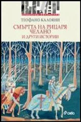 Смъртта на рицаря Челано и други истории