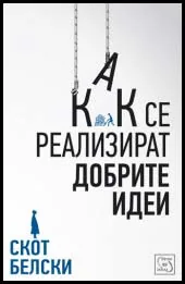 Как се реализират добрите идеи