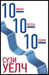 10 минути, 10 месеца, 10 години