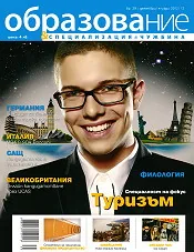Сп. Образование и специализация в чужбина, бр.39/2012-2013