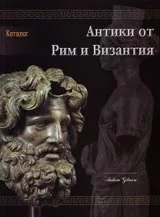 Антики от Рим и Византия