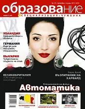 Сп. Образование и специализация в чужбина, бр.31/2011-2012