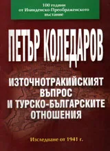 Източнотракийският въпрос и турско-българските отношения