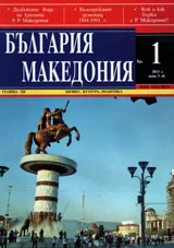 България • Македония, 2013/ брой 1
