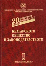 Българското общество и законодателството