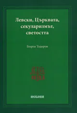 Левски, Църквата, секуларизмът, светостта