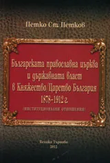 Българската православна църква и държавната власт в Княжество/Царство България 1878 - 1912