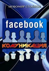 Facebook комуникация
