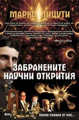 Какво скриха от нас - книга 1: Забранените научни открития