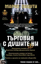 Какво скриха от нас - книга 2: Търговия с душите ни