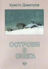 Острови в снега