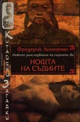 Нощта на съдиите