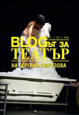 Blogът за Театър, 2013/ бр.1