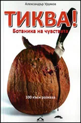 Тиква! Ботаника на чувствата
